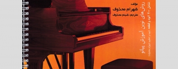 «پیانیسیمو» پیرامون روش های نوین آموزش پیانو منتشر شد
