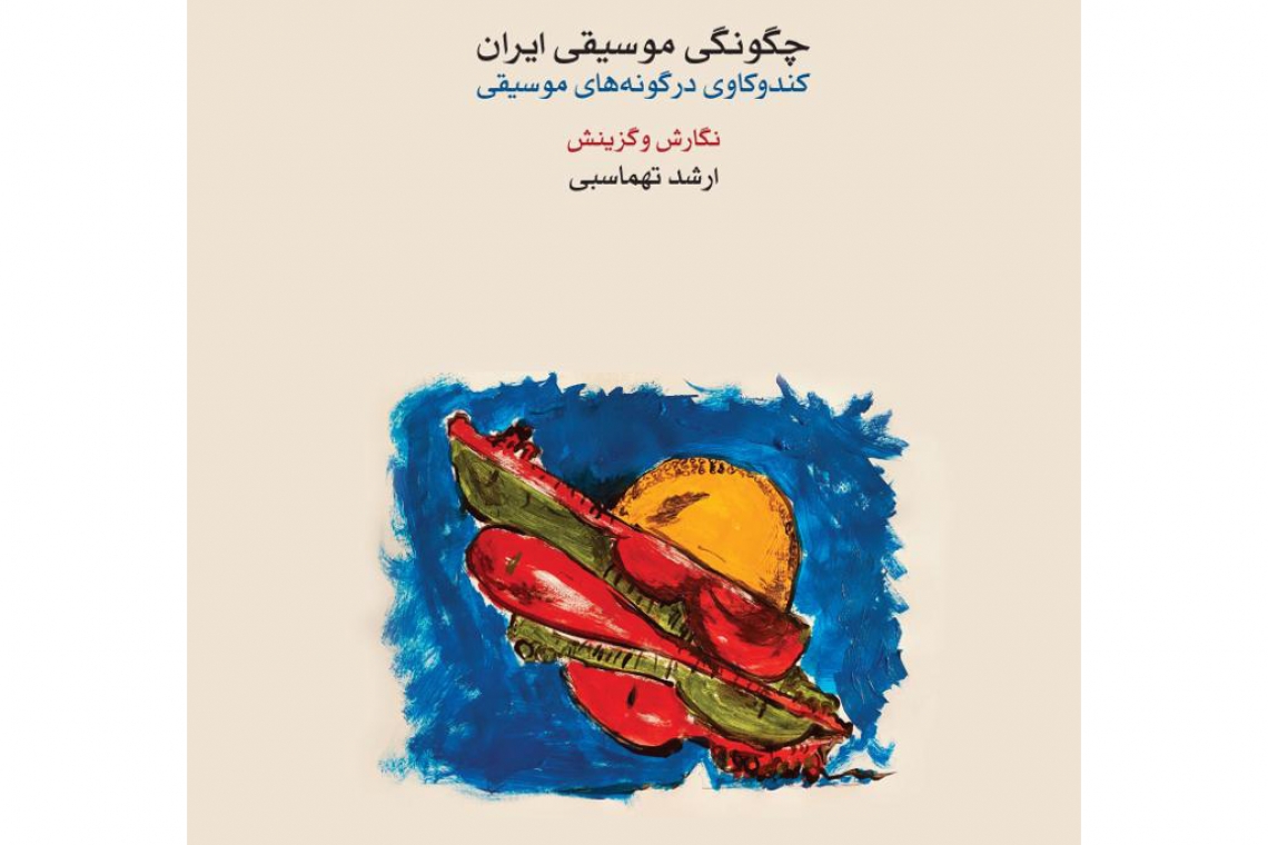 کتاب «چگونگی موسیقی ایران» منتشر شد