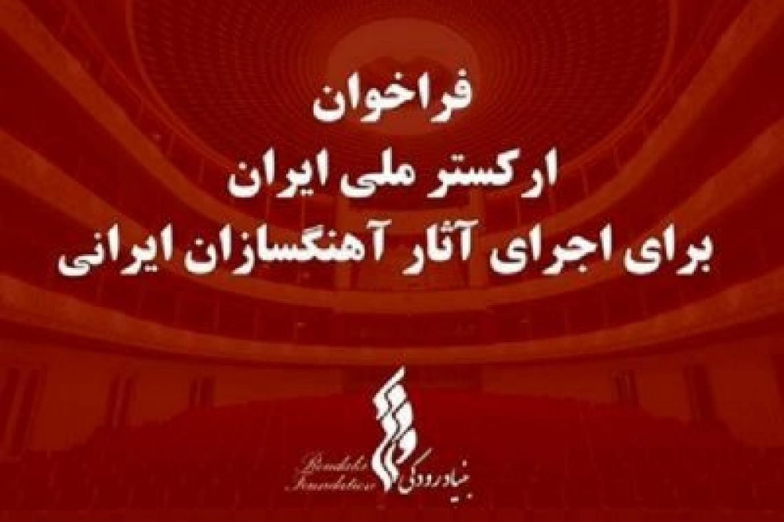 فراخوان ارکستر ملی ایران برای اجرای آثار آهنگسازان ایرانی